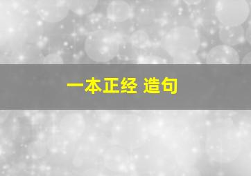 一本正经 造句